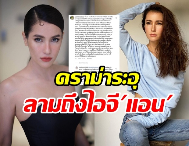 ไอจี แอน ดราม่าระอุ หลังชาวเน็ตเมนต์ถามเรื่องประชาธิปไตย 