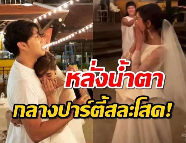 ก้อย รัชวิน น้ำตาแตก เพื่อนๆ เซอร์ไพรส์จัดปาร์ตี้สละโสดให้