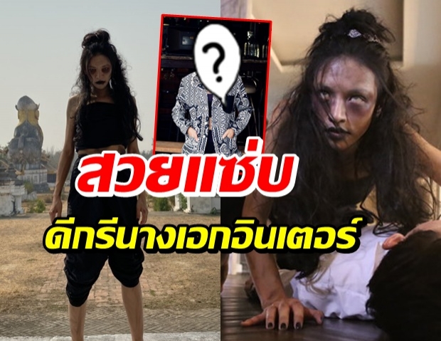  เปิดวาร์ป “ผีอู่แก้ว” จาก “สัญญารัก สัญญาณลวง” สวยแซ่บเอาเรื่อง!