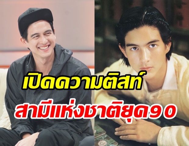 เปิดความติสท์ สามีแห่งชาติยุค 90 เจ มณฑล - เผยเหตุผลหายไปจากวงการ