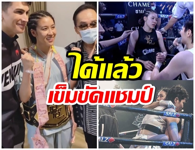 ยิ้มเเก้มเเตก! เชียร์ รับมอบเข็มขัดเเชมป์ หลังสู้ยิบตาใน 10Fight10Season2