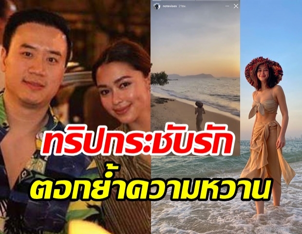 อั้ยยะ! “แพทริเซีย” ควง “โน๊ต” เที่ยวทะเลสุดฟิน ทั้งหวานทั้งแซ่บจนคนอิจฉา