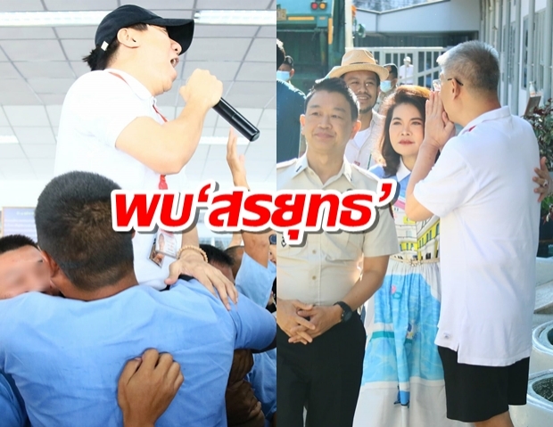 ‘โน๊ต อุดม’ทอล์กโชว์ในเรือนจำ สิงโต นำโชค-ก้อง ห้วยไร่ พบ‘สรยุทธ’