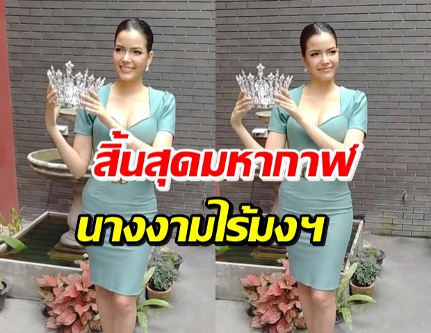 ฟ้าใส ปวีณสุดา เข้ารับมงกุฎประจำตำแหน่งคืนแล้ว!