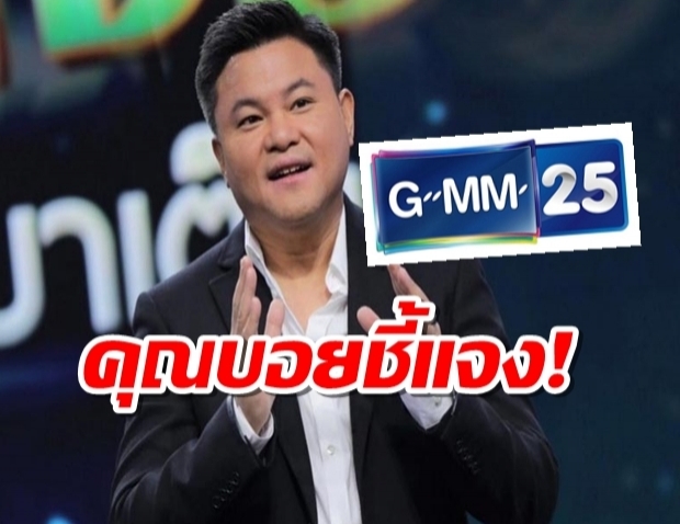 บอย ถกลเกียรติ ยัน ช่อง GMM25 ยังออกอากาศตามปกติ จ่าย 2,200ล.