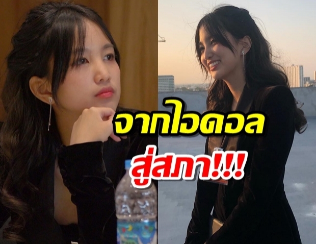 แคน อดีต BNK 48 นั่งที่ปรึกษา อนุกมธ.อีสปอร์ต ชุดเดียวกับ โฟกัส