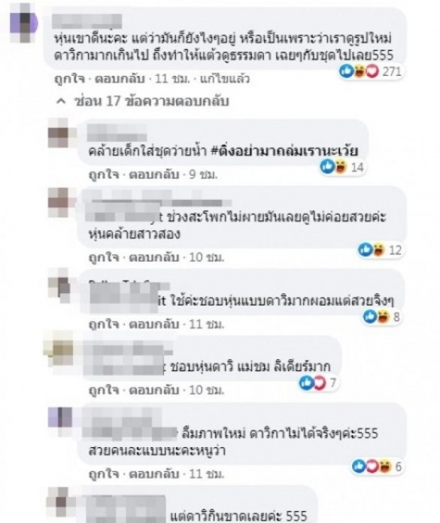 ความในใจใหม่ ปมโดนเสี้ยม!จับเทียบหุ่นกับแต้ว 