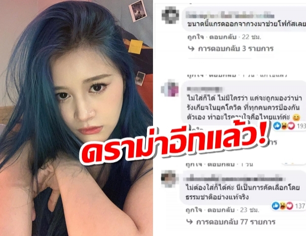 ฝ้าย BNK48 ดราม่าอีกแล้ว คราวนี้ว่าด้วยเรื่อง หน้ากากอนามัย!