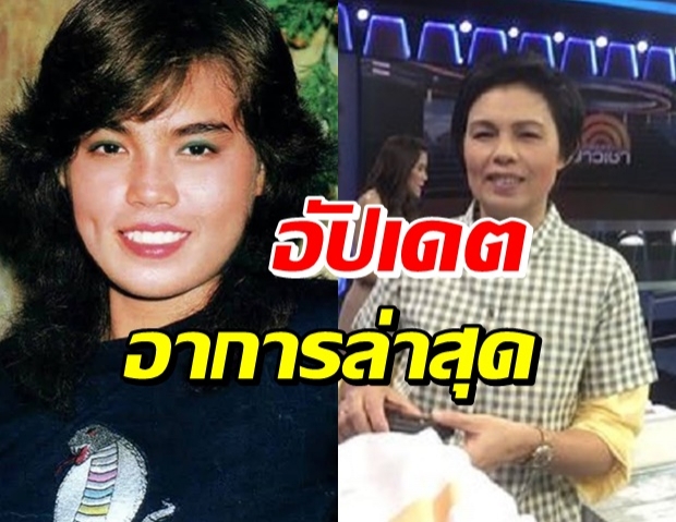 อัปเดตอาการ ม.ล.สุรีวัลย์ สุริยง หลังผ่าตัดสมองด่วน