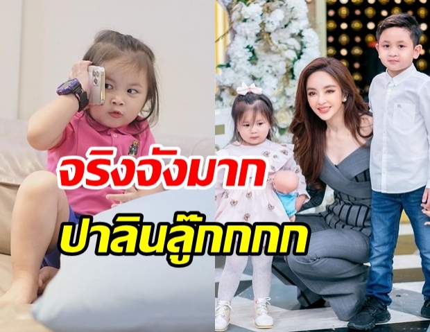 เป้ย เล่าความแสบ น้องปาลิน รีบโทรฟ้องคุณย่า หลังโดนแม่ดุ