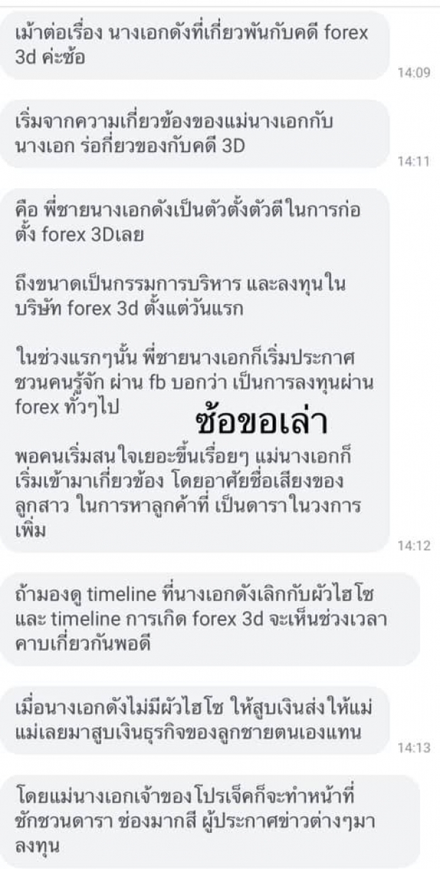 แฉ! นางเอกดัง-แม่ติดพนัน ชวนคนในวงการลงทุน FOREX ได้เงินนับร้อยล้าน