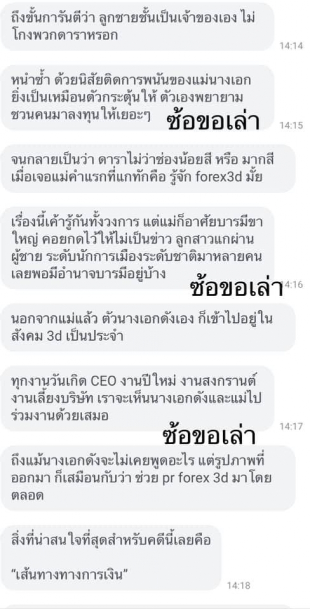 แฉ! นางเอกดัง-แม่ติดพนัน ชวนคนในวงการลงทุน FOREX ได้เงินนับร้อยล้าน