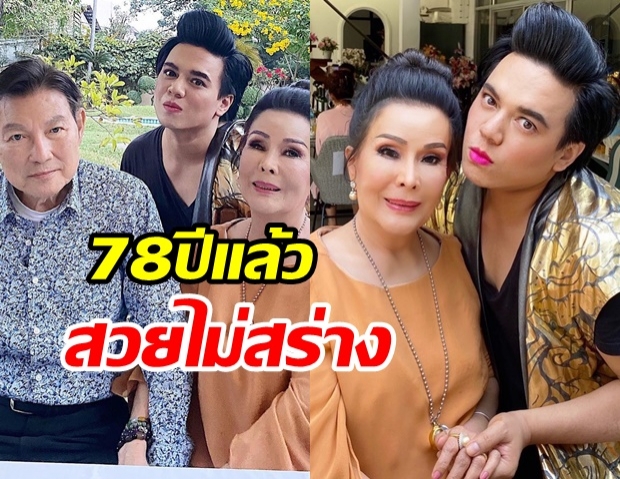 เอ ศุภชัย รุดเยี่ยม เพชรา เชาวราษฎร์ อวยพรวันเกิด 78 ปี ยังสวยไม่สร่างเลย