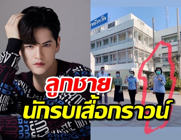 เต๋า เศรษฐพงษ์ ส่งกำลังใจให้คุณแม่ ปฎิบัติหน้าที่เป็นพยาบาลอยู่แนวหน้าพื้นที่สีแดง