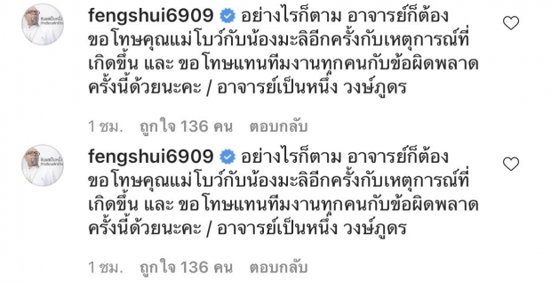 อาจารย์เป็นหนึ่ง ขอโทษ แม่โบว์-น้องมะลิ ที่ทำให้เสียความรู้สึก