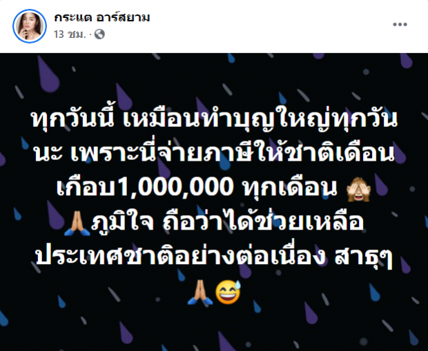 กระแต โอดจ่ายภาษีเดือนละเกือบล้าน แต่ไม่ได้อะไรกลับคืนเลย