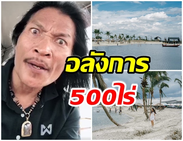 ทัวร์อาณาจักร 500 ไร่ของ  สายเชีย สร้างชายหาดที่ จ.นครปฐม 