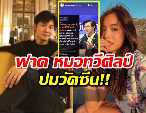 อั๋น ภูวนาท-มายด์ ลภัสลัล ฟาด หมอทวีศิลป์ ปมได้วัคซีนช้าไม่มีผลกับไทย