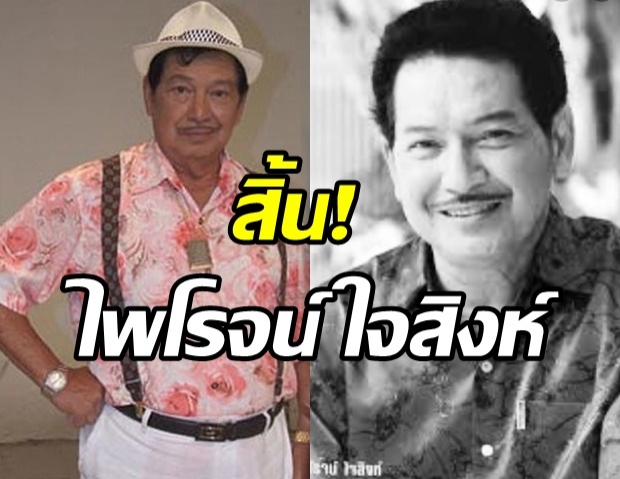 สุดอาลัย ไพโรจน์ ใจสิงห์ เสียชีวิตแล้ว 