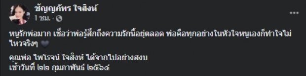 ลูกสาว ไพโรจน์ ใจสิงห์ ใจสลาย...โพสต์อาลัยคุณพ่อ