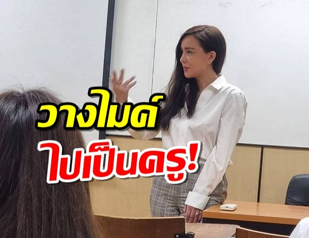 นิโคลผันตัวเป็นอาจารย์! หลายคนอยากสมัครเป็นนักเรียนกันใหญ่