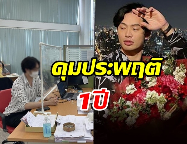 ดีเจมะตูม รายงานตัวคุมประพฤติ -ห้ามทำกิจกรรมมั่วสุมที่แออัด 3 เดือน