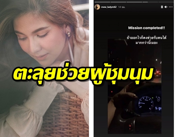 หมิวนางร้ายใจกล้า ตะลุยช่วยผู้ชุมนุมออกจากพื้นที่