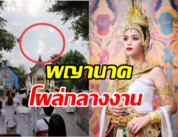  ขนลุกซู่!  ธัญญ่า อาร์สยาม รำบวงสรวง อึ้งพญานาคโผล่กลางงาน