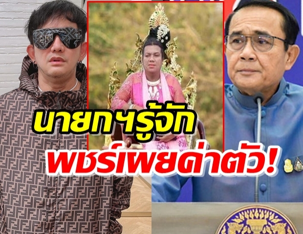 พระมหาเทวีเจ้าฯปัง!!นายกฯยังรู้จัก พชร์ ตอบจ้างเล่นหนังให้ค่าตัวเท่าไหร่?