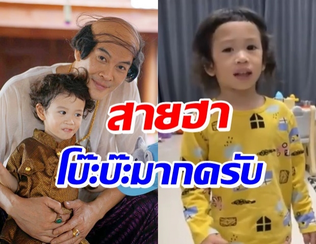 ลูกขุนช้างมาแล้ว! น้องโพธิ์ โชว์เล่นมุขสุดฮา ใครเครียดห้ามพลาด