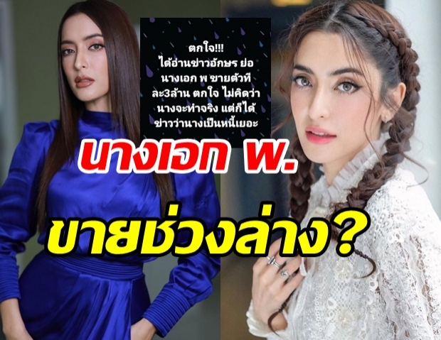 พิ้งกี้ สาวิกา เปิดใจเคลียร์ หลังถูกโยง นางเอก พ. ขายช่วงล่าง 