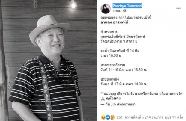 วงการบันเทิงเศร้า สูญเสียนักแสดงอาวุโส แดง อิทธิพัทธ์