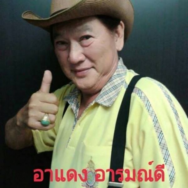 วงการบันเทิงเศร้า สูญเสียนักแสดงอาวุโส แดง อิทธิพัทธ์