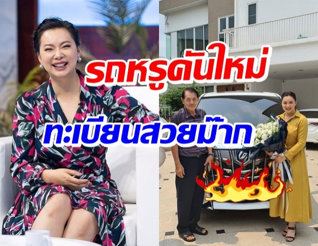 ส่องรถหรูคันใหม่ บุ๋ม คุณพ่อใจป้ำออกให้-แห่ซูมเลขชัดๆ