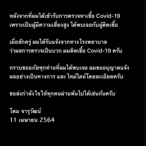  บันเทิงระส่ำขั้นสุด!! “โดม จารุวัฒน์” ประกาศติดโควิดพร้อมเปิดไทม์ไลน์