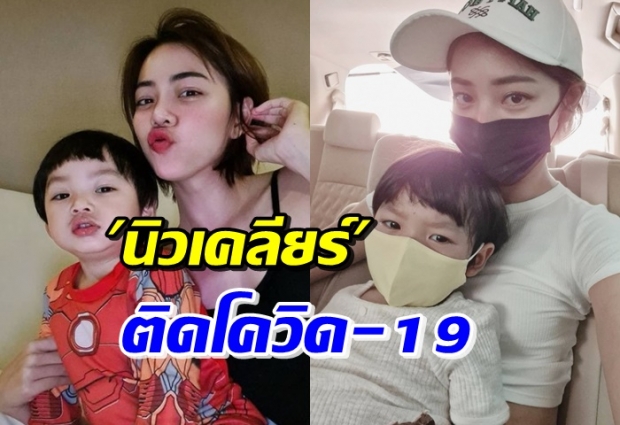 นิวเคลียร์ ติดโควิด-19 แจงไทม์ไลน์ติดมาจากไหน สงสารไทก้าจัง