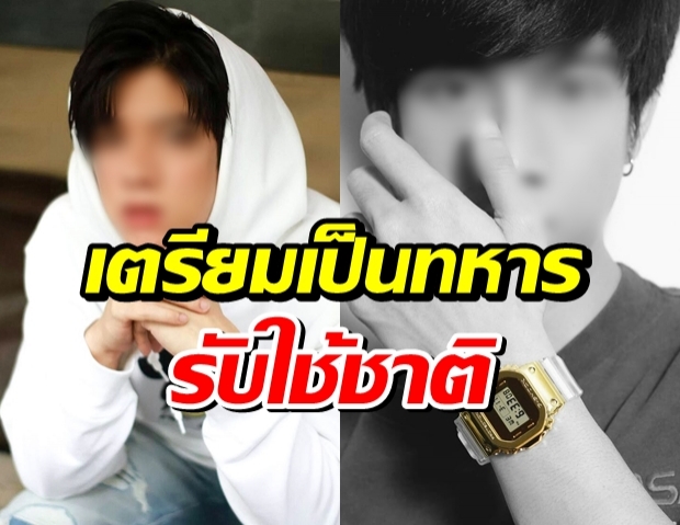 ดาราหนุ่ม จับได้ใบแดง เตรียมเป็นทหารรับใช้ชาติ