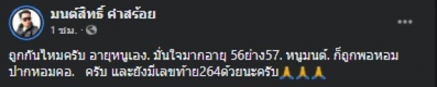 มนต์สิทธิ์ โชว์ลอตเตอรี่ชุดใหญ่ โลคหล่นทับหลังสงกรานต์ 