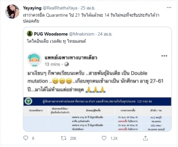 หญิง-รฐา ทวิตควรเปลี่ยนแปลงจำนวนวันกักตัวหลังมีโควิดสายพันธุ์อินเดีย