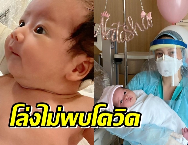 ฟลุค-ลีโล่ง!ผลตรวจโควิดรอบ3 น้องนาตาชา ไม่ติด  