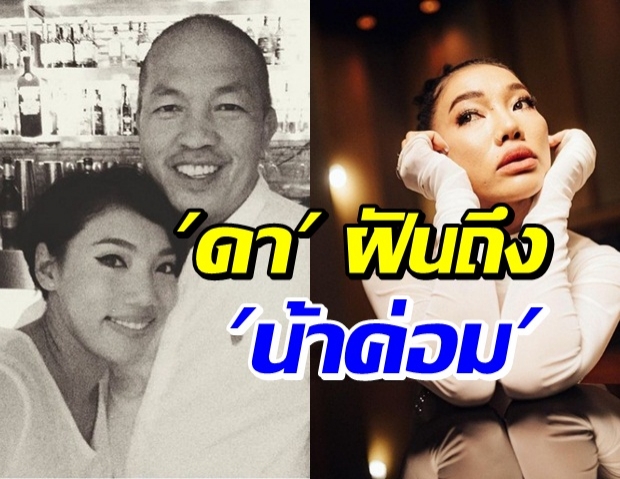 ดา เอ็นโดรฟิน เล่าฝันถึง น้าค่อม ซึ้ง! ความทรงจำ 11 ปีที่แล้ว