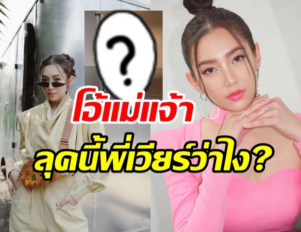  โอ้โห..เบลล่า สลัดลุคใหม่ คนอะไรสวยยันเงา พี่เวียร์ ให้กี่คะแนนดี?