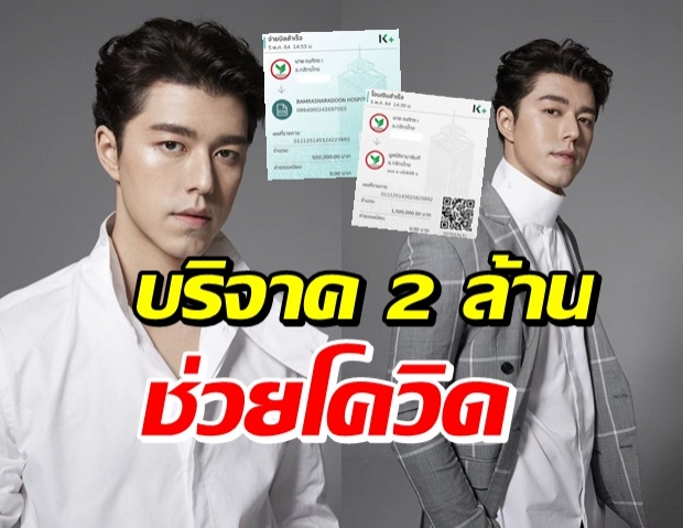 ทำบุญวันเกิด นาย ณภัทร บริจาค 2 ล้าน ช่วยทีมแพทย์สู้โควิด  