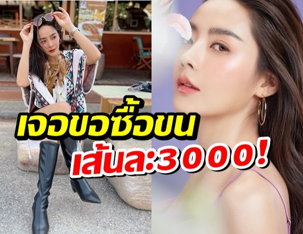 ปุยฝ้าย ณัฎฐพัชร์ ถูกไดเร็กต์ ขอซื้อขน... เส้นละ 3,000