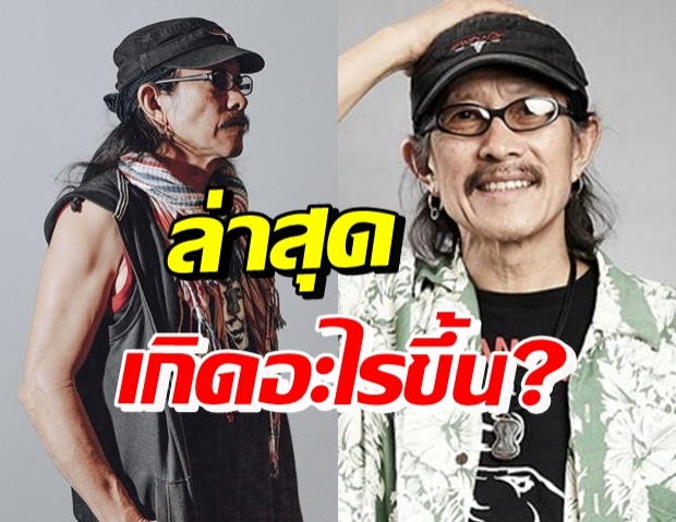 อะอ้าว! แอ๊ด คาราบาว ร่ายยาวก่อนลั่น ยุติบทบาทเเต่เพียงเท่านี้ 