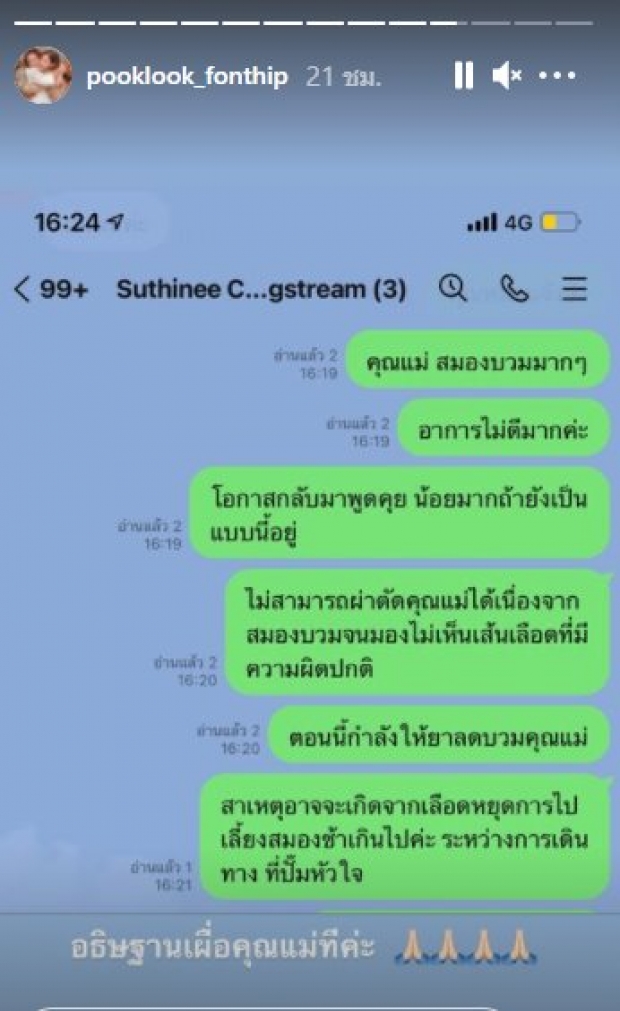 ปุ๊กลุก เฝ้าแม่ข้างเตียงไม่ห่าง พร้อมอัปเดตอาการล่าสุด อธิษฐานขอพระเจ้าเมตตา