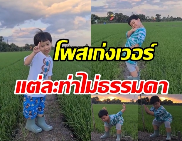 สายฟ้า-พายุ พาทัวร์ทุ่งนาดื่มด่ำธรรมชาติ โพสท่าสุดปังสมเป็นนายแบบตัวจิ๋ว