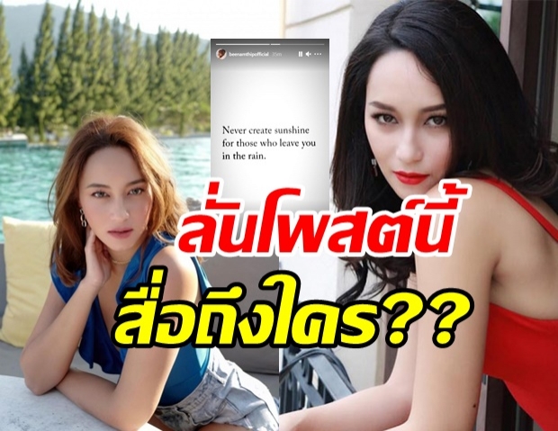  เป็นประเด็นอีก! บี น้ำทิพย์ โพสต์ล่าสุด สื่อถึงใครหรือเปล่า?