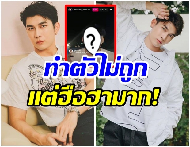 มิว ศุภศิษฏ์ จะทำหน้ายังไง เมื่อ ทูลกระหม่อมฯ ทรงคอมเมนต์กลางไลฟ์