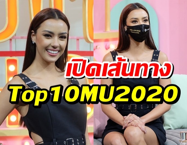 อแมนด้า ออบดัม เปิดเส้นทางคว้าตำแหน่ง Top 10 Miss Universe 2020